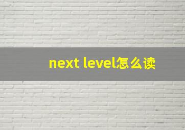 next level怎么读